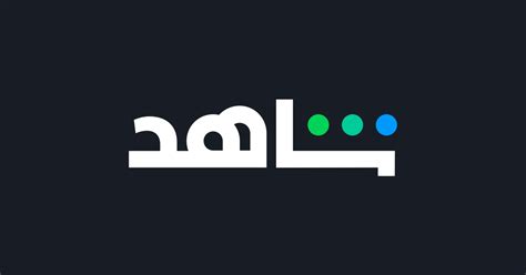 shahid vip تسجيل دخول.